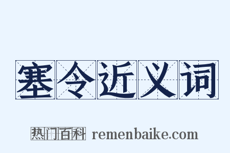 塞令近义词是什么意思的图片